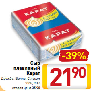 Акция - Сыр плавленый Карат Дружба, Волна, С луком 55%, 90 г