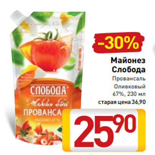 Акция - Майонез Слобода Провансаль Оливковый 67%, 230 мл