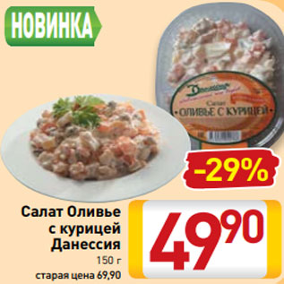 Акция - Салат Оливье с курицей Данессия 150 г