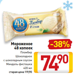 Акция - Мороженое 48 копеек Пломбир Шоколадное с шоколадным соусом Миндаль-фисташка 420 мл