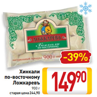 Акция - Хинкали по-восточному Ложкаревъ 900 г