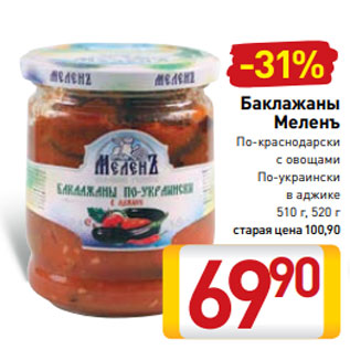 Акция - Баклажаны Меленъ По-краснодарски с овощами По-украински в аджике 510 г, 520 г