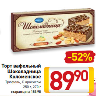 Акция - Торт вафельный Шоколадница Коломенское Трюфель, С арахисом 250 г, 270 г