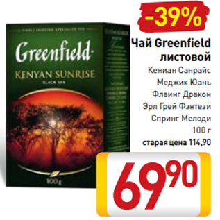 Акция - Чай Greenfield листовой Кениан Санрайс Меджик Юань Флаинг Дракон Эрл Грей Фэнтези Спринг Мелоди 100 г старая цена 114,90