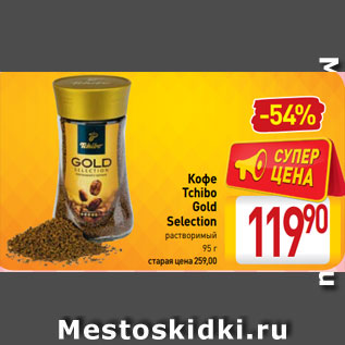 Акция - Кофе Tchibo Gold Selection растворимый 95 г