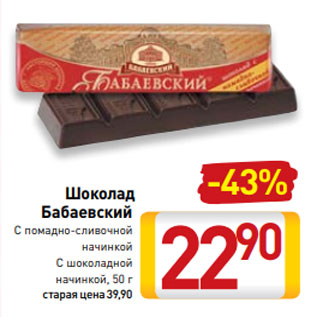 Акция - Шоколад Бабаевский С помадно-сливочной начинкой С шоколадной начинкой, 50 г