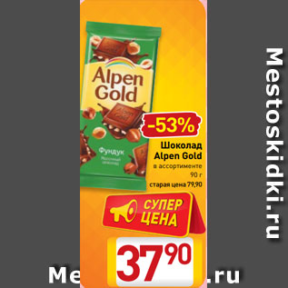 Акция - Шоколад Alpen Gold в ассортименте 90 г