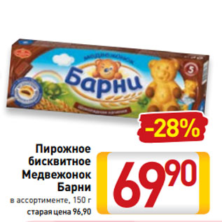 Акция - Пирожное бисквитное Медвежонок Барни в ассортименте, 150 г