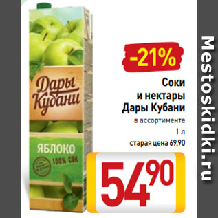 Акция - Соки и нектары Дары Кубани в ассортименте 1 л