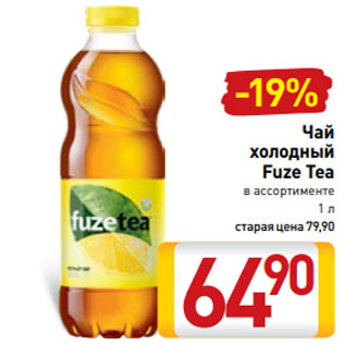 Акция - Чай холодный Fuze Tea в ассортименте 1 л