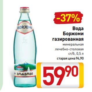 Акция - Вода Боржоми газированная минеральная лечебно-столовая ст/б, 0,5 л