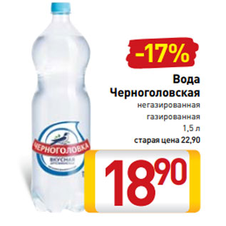 Акция - Вода Черноголовская негазированная газированная 1,5 л