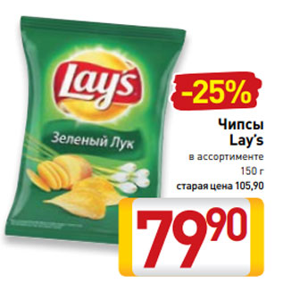 Акция - Чипсы Lay’s в ассортименте 150 г