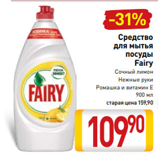 Акция - Средство для мытья посуды Fairy Сочный лимон Нежные руки Ромашка и витамин Е 900 мл