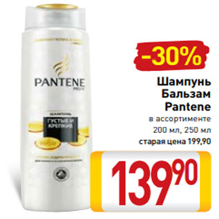 Акция - Шампунь Бальзам Pantene в ассортименте 200 мл, 250 мл