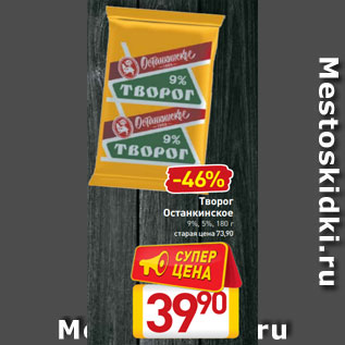 Акция - Творог Останкинское 9%, 5%, 180 г