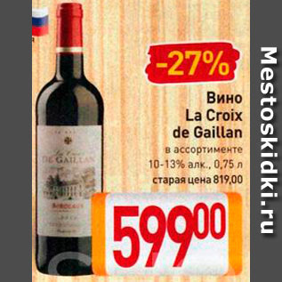 Акция - Вино La Croix de Gaillan
