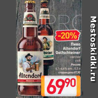 Акция - Пиво Altendorf