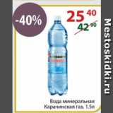 Магазин:Полушка,Скидка:Вода минеральная Карачинская газ.