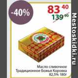 Полушка Акции - Масло сливочное Традиционное Божья Коровка

82,5%