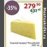 Полушка Акции - Сырный продукт Российский

50%