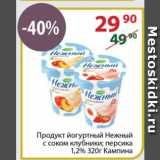 Полушка Акции - Продукт йогуртный Нежный с соком клубники; персика

1,2%   Кампина