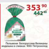 Магазин:Полушка,Скидка:Пельмени Белорусские Великаны индюшка в сливках   Петрохолод