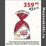 Магазин:Полушка,Скидка:Пельмени Белорусские Великаны мясные с бульоном   Петрохолод