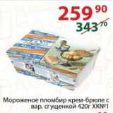 Магазин:Полушка,Скидка:Мороженое пломбир крем-брюле с

вар. сгущенкой   ХК№1