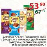 Магазин:Полушка,Скидка:Шоколад Альпен Гольд молочный; с фундуком и изюмом; с дробленым фундуком; белый с миндалем и кокосовой стружкой