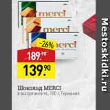 Мираторг Акции - Шоколад  MERCI в ассортименте, 100 г, Германия 