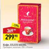 Мираторг Акции - Кофе JULIUS MEINL Президент, молотый, 250 г, Италия 