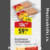 Мираторг Акции - Блинчики ОСТАНКИНО с мясом, с творогом, 420 г 