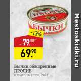 Магазин:Мираторг,Скидка:Бычки обжаренные ПРОЛИВ в томатном соусе, 240 г 