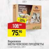 Магазин:Мираторг,Скидка:Вареники МЁЛЬЧЕВСКИЕ ПРОДУКТЫ с картофелем, 400 г 