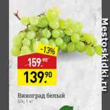 Мираторг Акции - Виноград белый б/к, 1 кг 