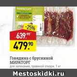 Магазин:Мираторг,Скидка:Говядина с брусникой МИРАТОРГ для запекания, травяной откорм, 1 кг 