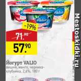 Магазин:Мираторг,Скидка:Йогурт VALIO вишня, манго, черника/клубника, 2,6%, 180 г 