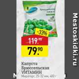 Мираторг Акции - Капуста Брюссельская VИТАМИН Мираторг, 25-32 мм, 400 г 