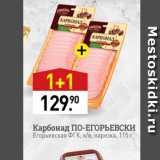 Магазин:Мираторг,Скидка:Карбонад по-ЕГОРЬЕВСКИ Егорьевская ФГК, в, нарезка, 115 г 