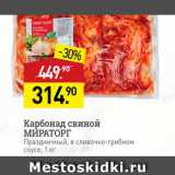 Мираторг Акции - Карбонад свиной МИРАТОРГ Праздничный, в сливочно-грибном соусе, 1 кг 