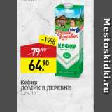 Магазин:Мираторг,Скидка:Кефир Домик В ДЕРЕВНЕ 3,2%, 1л 