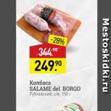 Мираторг Акции - Колбаса SALAME del BORGO Рублевский, св, 150 г 