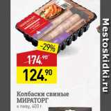 Магазин:Мираторг,Скидка:Колбаски свиные МИРАТОРГ к пиву, 400 г 