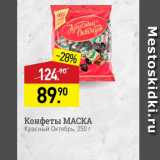 Мираторг Акции - Конфеты МАСКА Красный Октябрь, 250 г 