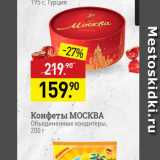 Мираторг Акции - Конфеты МОСКВА Объединенные кондитеры, 200 г 