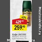 Мираторг Акции - Кофе JACOBS Millicano,