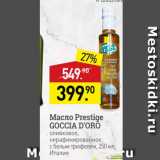 Магазин:Мираторг,Скидка:Масло Prestige GOCCIA D`ORO оливковое, нерафинированное, с белым трюфелем, 250 мл, Италия 