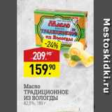 Мираторг Акции - Масло ТРАДИЦИОННОЕ ИЗ ВОЛОГДЫ 82,5%, 100 г 