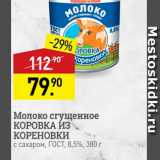 Мираторг Акции - Молоко сгущенное КОРОВКА ИЗ КОРЕНОВКИ с сахаром, ГОСТ, 8,5%, 380 г 